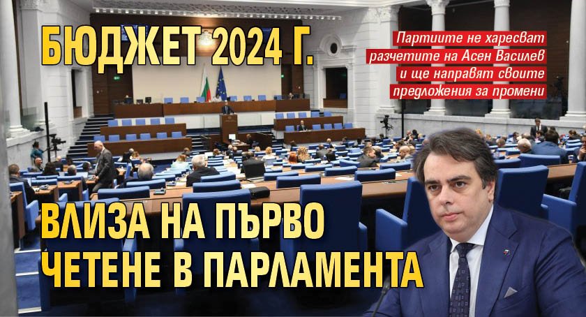 Бюджет 2024 г. влиза на първо четене в парламента