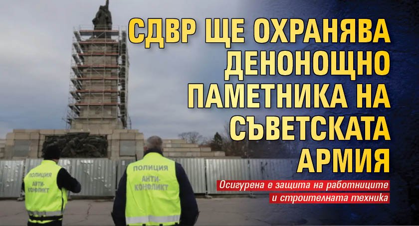 СДВР ще охранява денонощно Паметника на Съветската армия