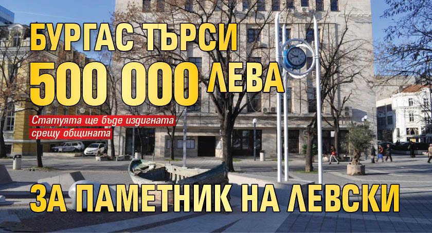 Бургас търси 500 000 лева за паметник на Левски