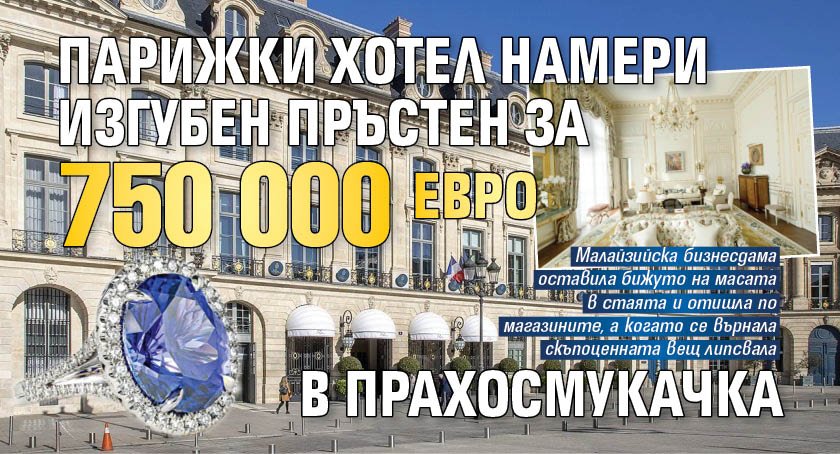 Парижки хотел намери изгубен пръстен за 750 000 евро в прахосмукачка