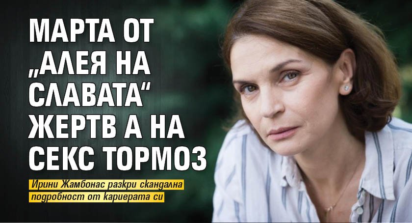 Марта от „Алея на славата“ жертва на секс тормоз