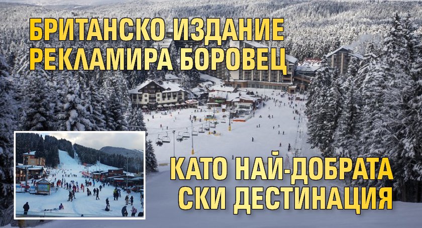 Британско издание рекламира Боровец като най-добрата ски дестинация