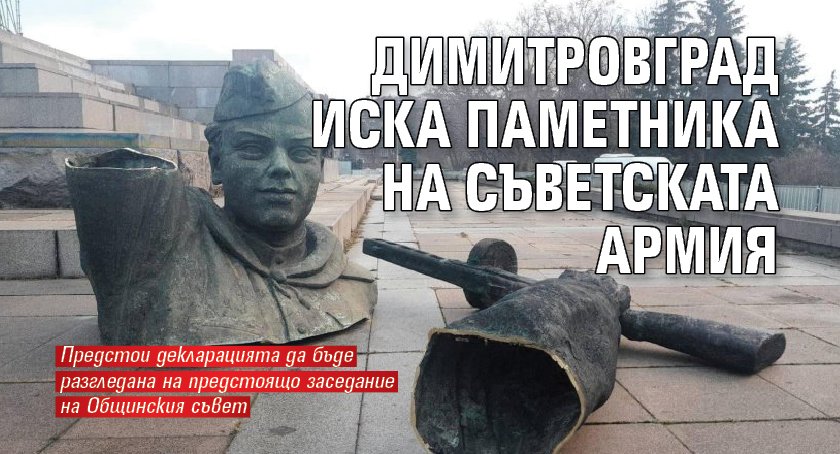 Паметникът на Съветската армия да бъде преместен в Димитровград. Това предлагат в