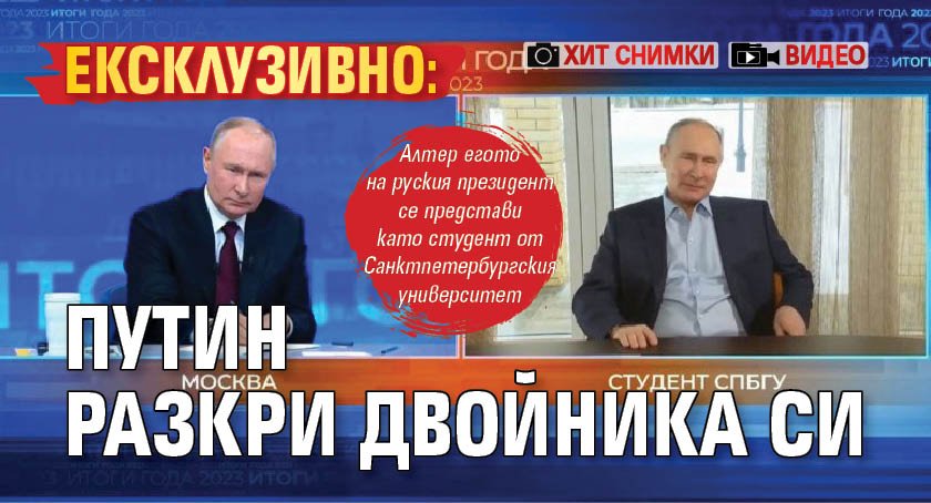 Владимир Путин за пръв път разкри публично един от своите