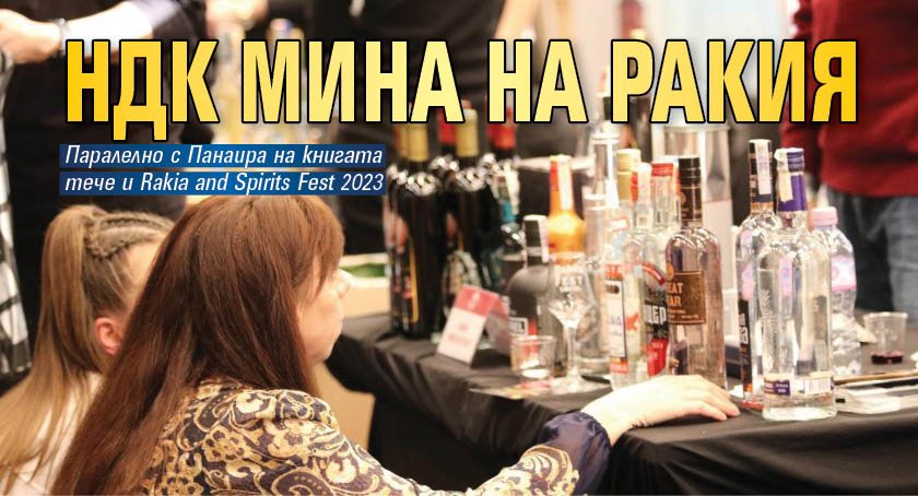 НДК мина на ракия