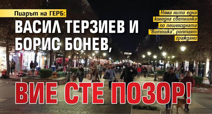 Пиарът на ГЕРБ: Васил Терзиев и Борис Бонев, вие сте позор!