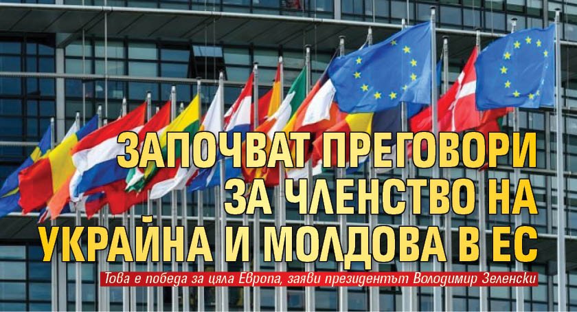 Започват преговори за членство на Украйна и Молдова в ЕС