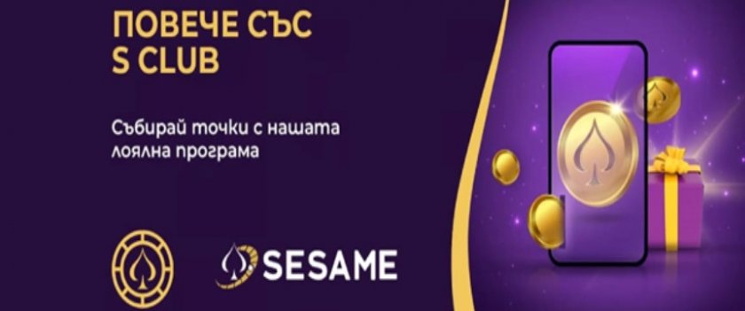 Как да се включа в елитния S Club на Sesame казино