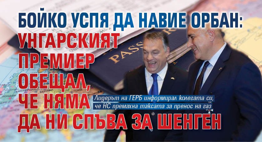 Бойко успя да навие Орбан: Унгарският премиер обещал, че няма да ни спъва за Шенген 