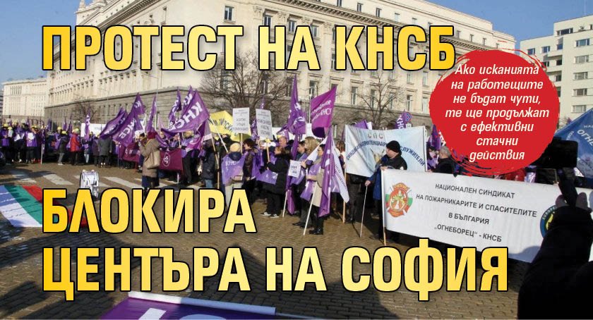 Протест на КНСБ блокира центъра на София