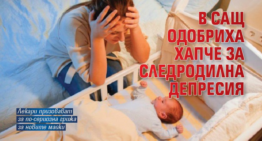 В САЩ одобриха хапче за следродилна депресия