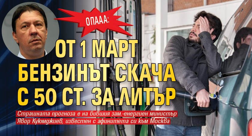 ОПААА: От 1 март бензинът скача с 50 ст. за литър