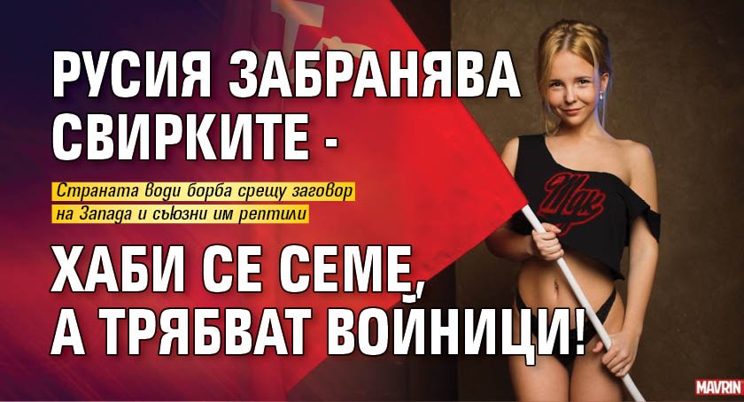 Русия забранява свирките - хаби се семе, а трябват войници!