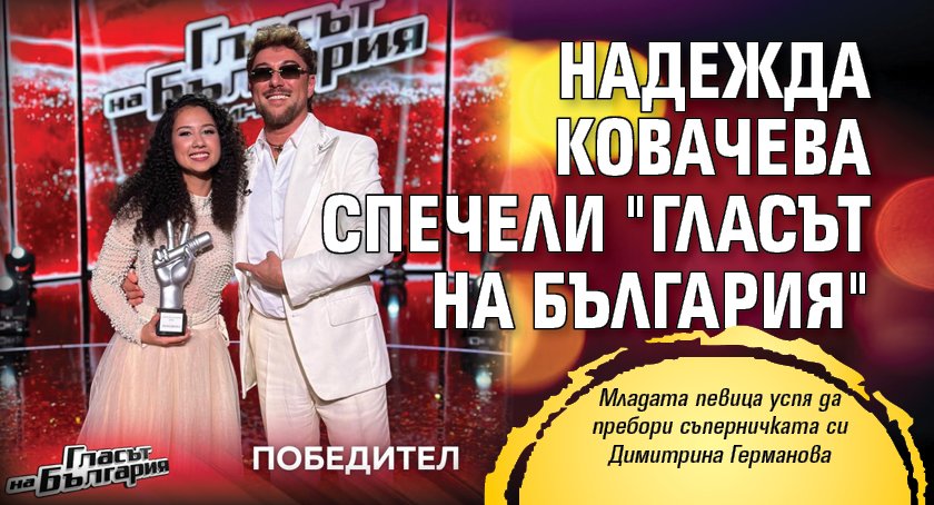 Надежда Ковачева спечели "Гласът на България"