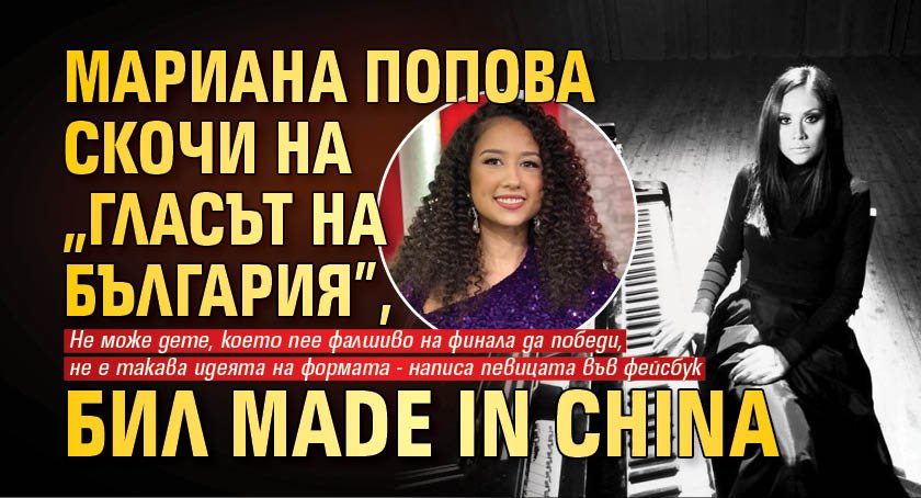 Мариана Попова скочи на "Гласът на България", бил Made in China