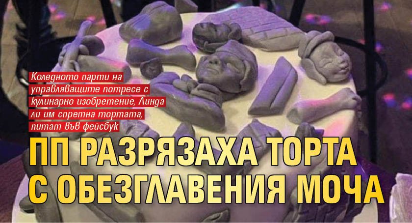ПП-ДБ разрязаха торта с обезглавения МОЧА 