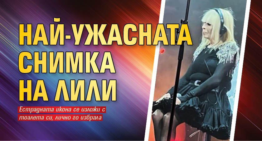 Най-ужасната снимка на Лили