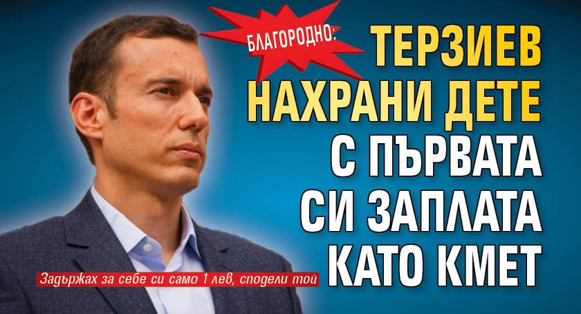 Благородно: Терзиев нахрани дете с първата си заплата като кмет