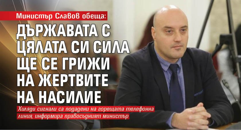 Жертвите на домашно насилие ще получават подкрепата на държавата. Тя,