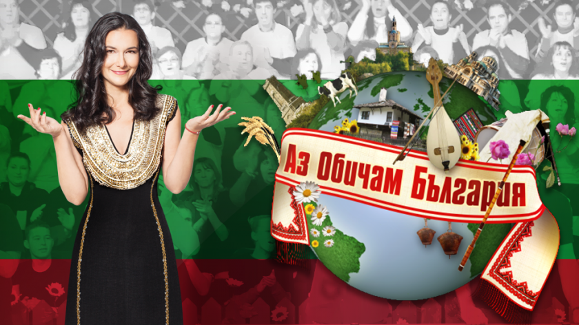 Забавното тв състезание Аз обичам България“ вече ще се излъчва