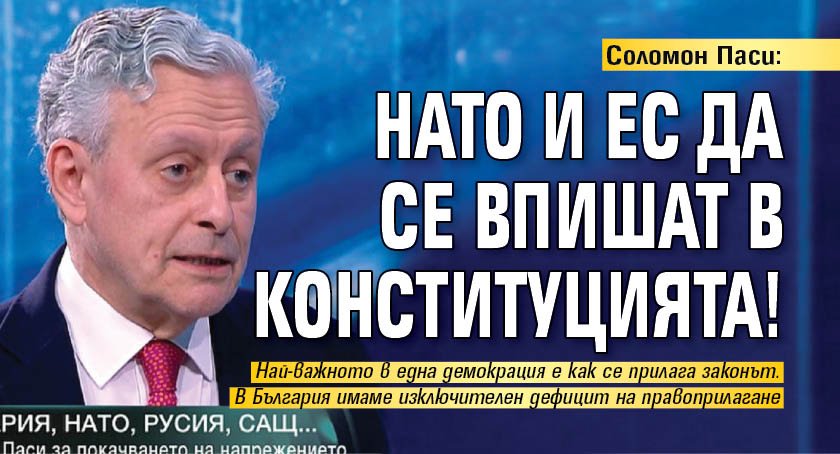 Соломон Паси: НАТО и ЕС да се впишат в Конституцията!