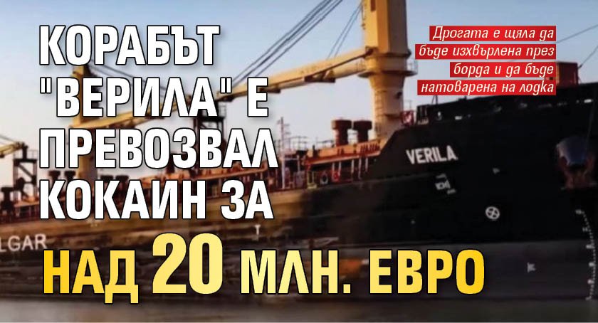 Корабът "Верила" е превозвал кокаин за над 20 млн. евро
