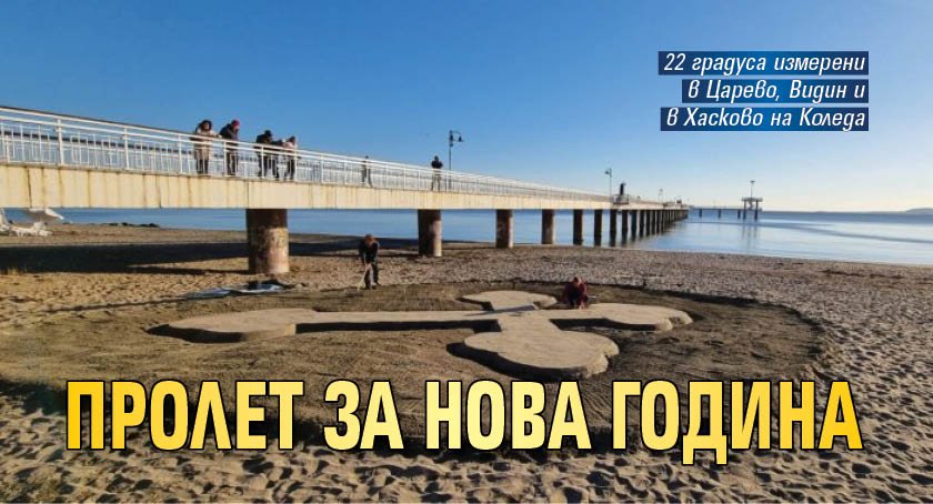 Пролет за Нова година