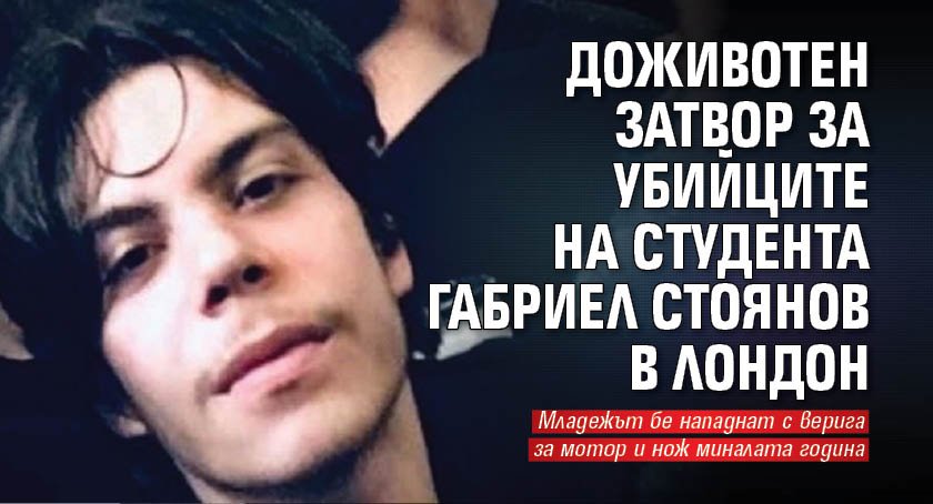 Доживотен затвор за убийците на студента Габриел Стоянов в Лондон 
