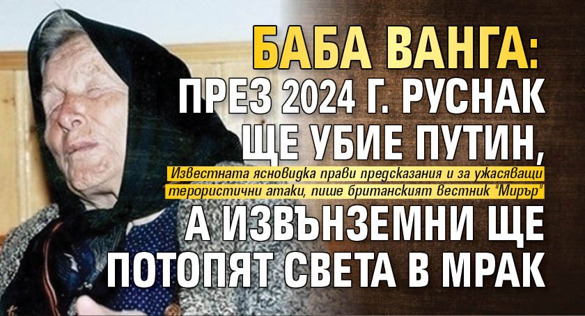 Баба Ванга: През 2024 г. руснак ще убие Путин, а извънземни ще потопят света в мрак