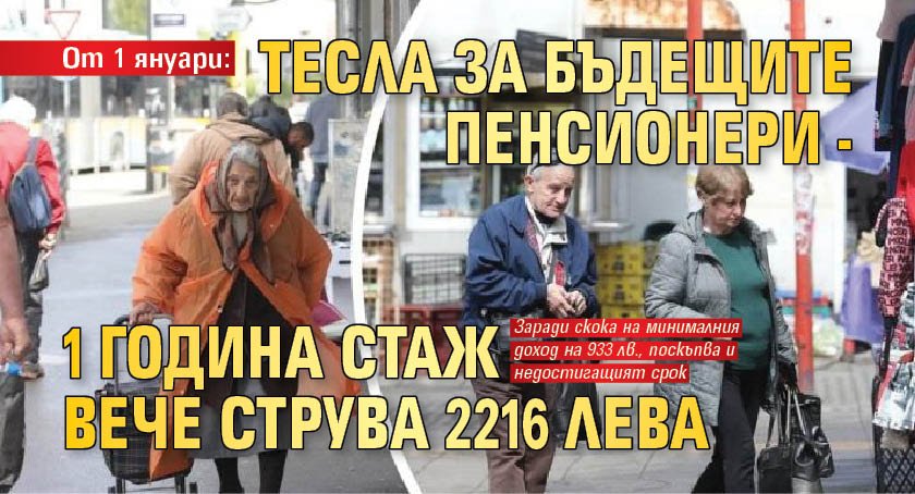 От 1 януари: Тесла за бъдещите пенсионери - 1 година стаж вече струва 2216 лева 