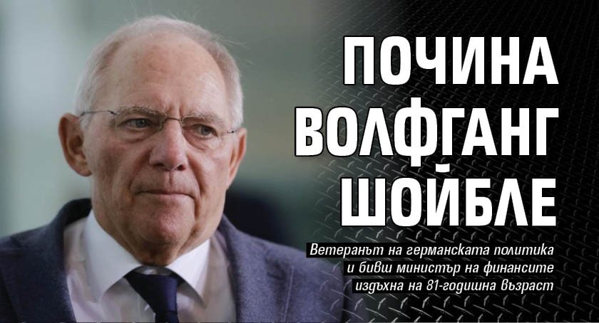 Почина Волфганг Шойбле