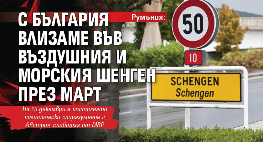Румъния: С България влизаме във въздушния и морския Шенген през март