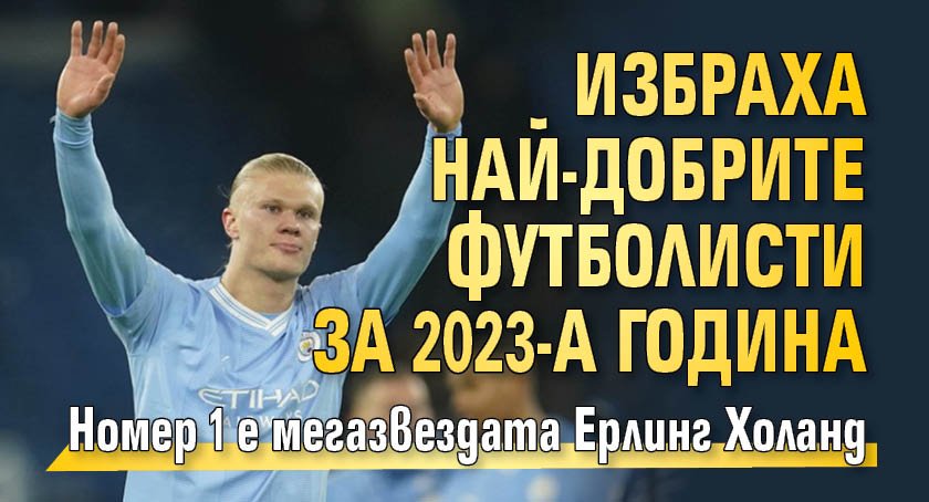 Избраха най-добрите футболисти за 2023-а година