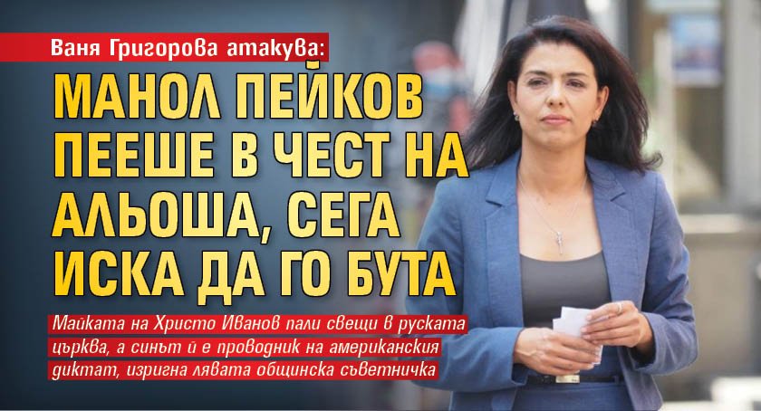 Общинският съветник от левицата в СОС Ваня Григорова атакува представителите
