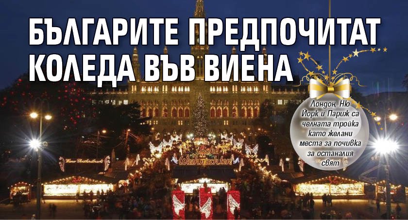 Българите предпочитат Коледа във Виена