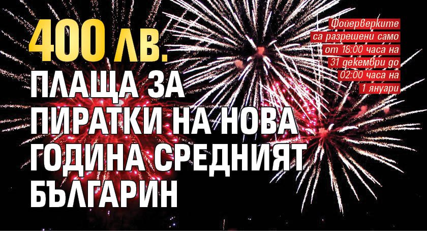 400 лв. плаща за пиратки на Нова година средният българин