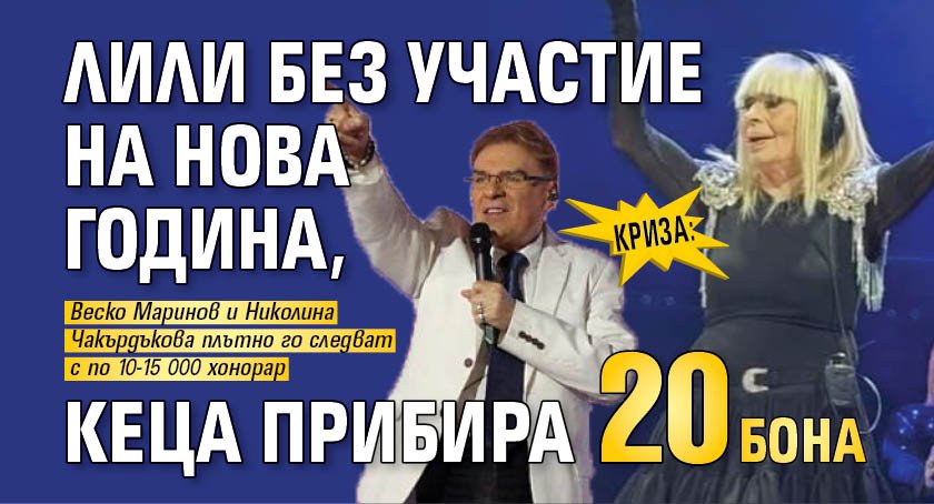 КРИЗА: Лили без участие на Нова година, Кеца прибира 20 бона