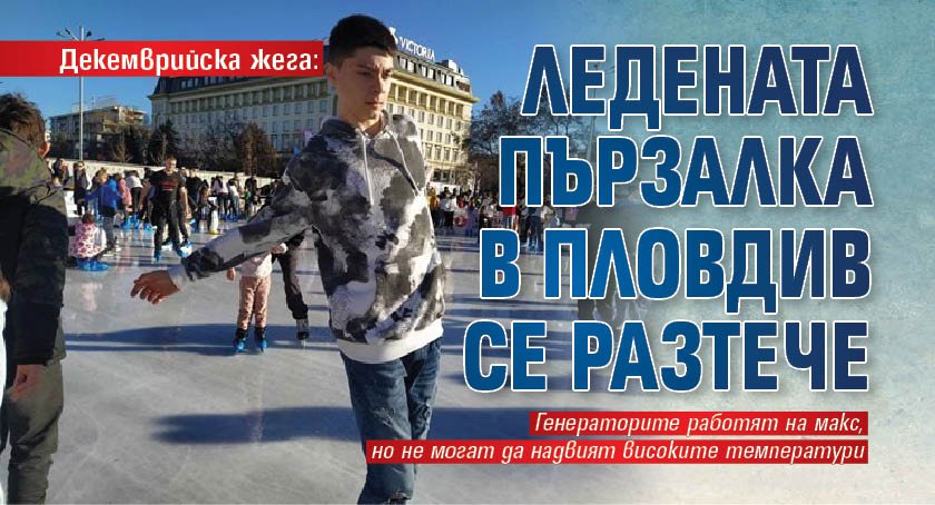Декемврийска жега: Ледената пързалка в Пловдив се разтече