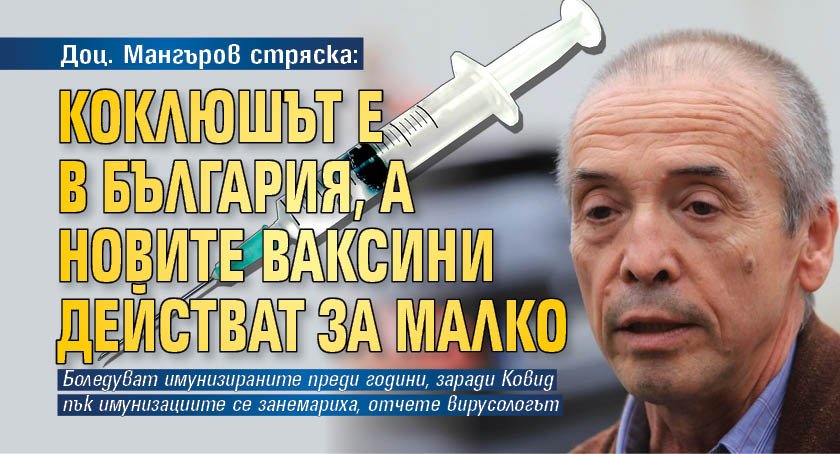 Доц. Мангъров: Коклюшът е в България, а новите ваксини действат за малко