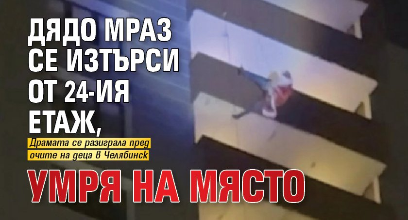 Дядо Мраз се изтърси от 24-ия етаж, умря на място