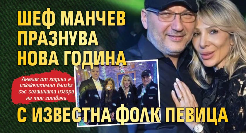 Шеф Манчев празнува Нова година с известна фолк певица