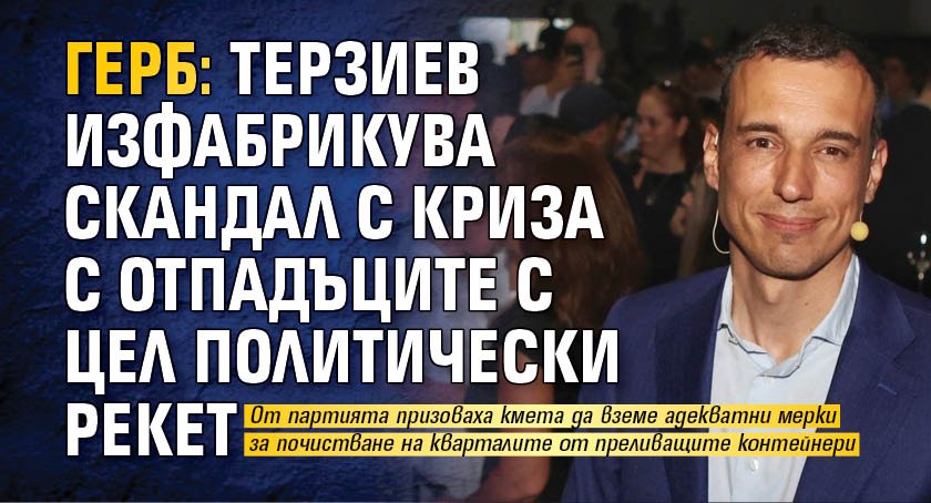 ГЕРБ: Терзиев изфабрикува скандал с криза с отпадъците с цел политически рекет