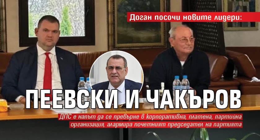 Доган посочи новите лидери: Пеевски и Чакъров 
