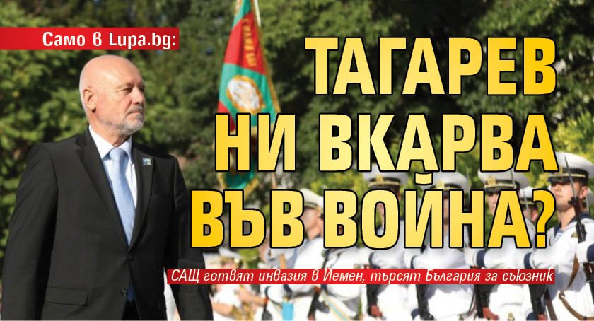 Само в Lupa.bg: Тагарев ни вкарва във война? 