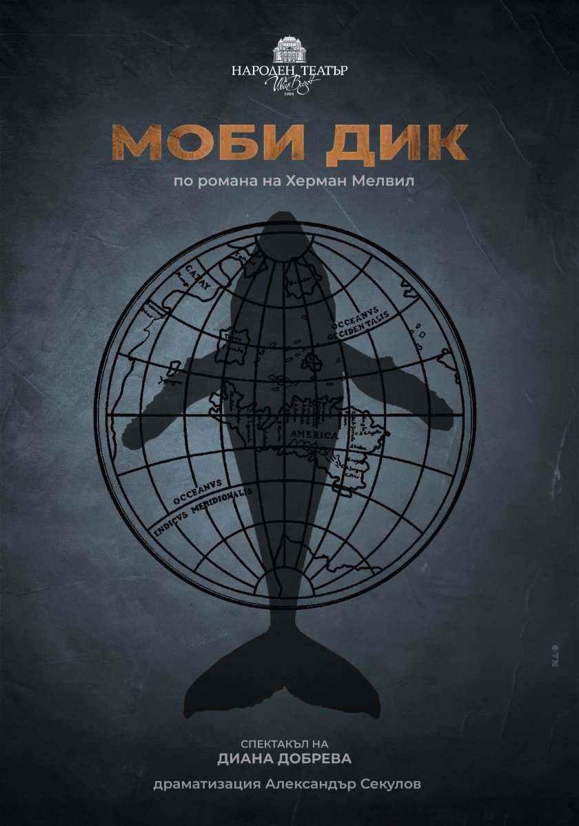 „Моби Дик“ на Диана Добрева e първата премиера в Народния театър за 2024 г.
