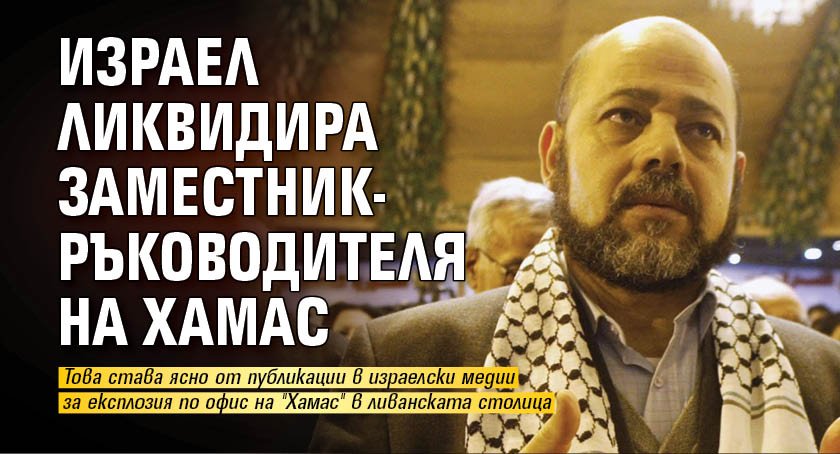 Израел ликвидира заместник-ръководителя на Хамас 