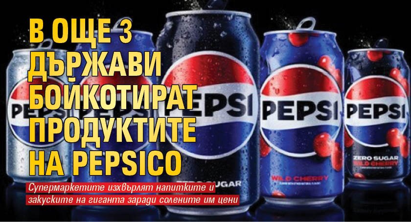 В още 3 държави бойкотират продуктите на PepsiCo