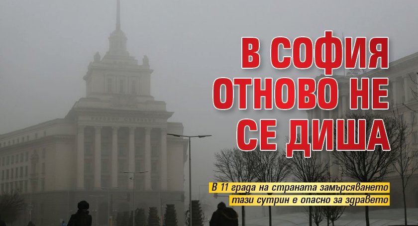 В София отново не се диша 