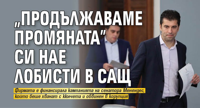 "Продължаваме промяната" си нае лобисти в САЩ