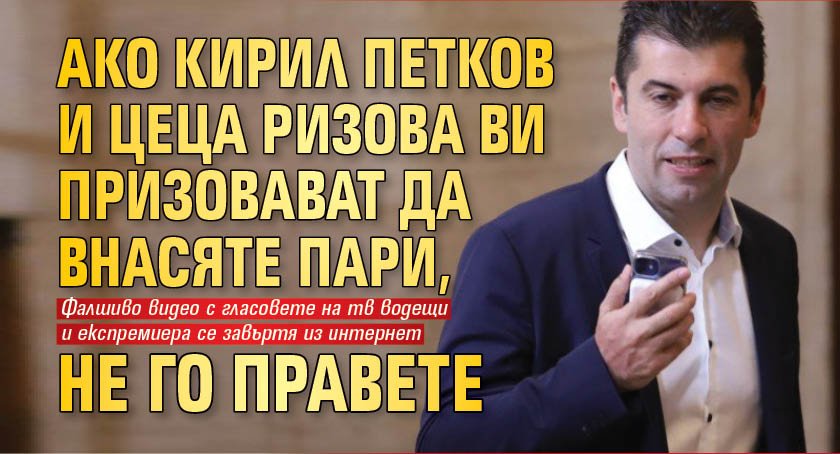 Ако Кирил Петков и Цеца Ризова ви призовават да внасяте пари, не го правете 